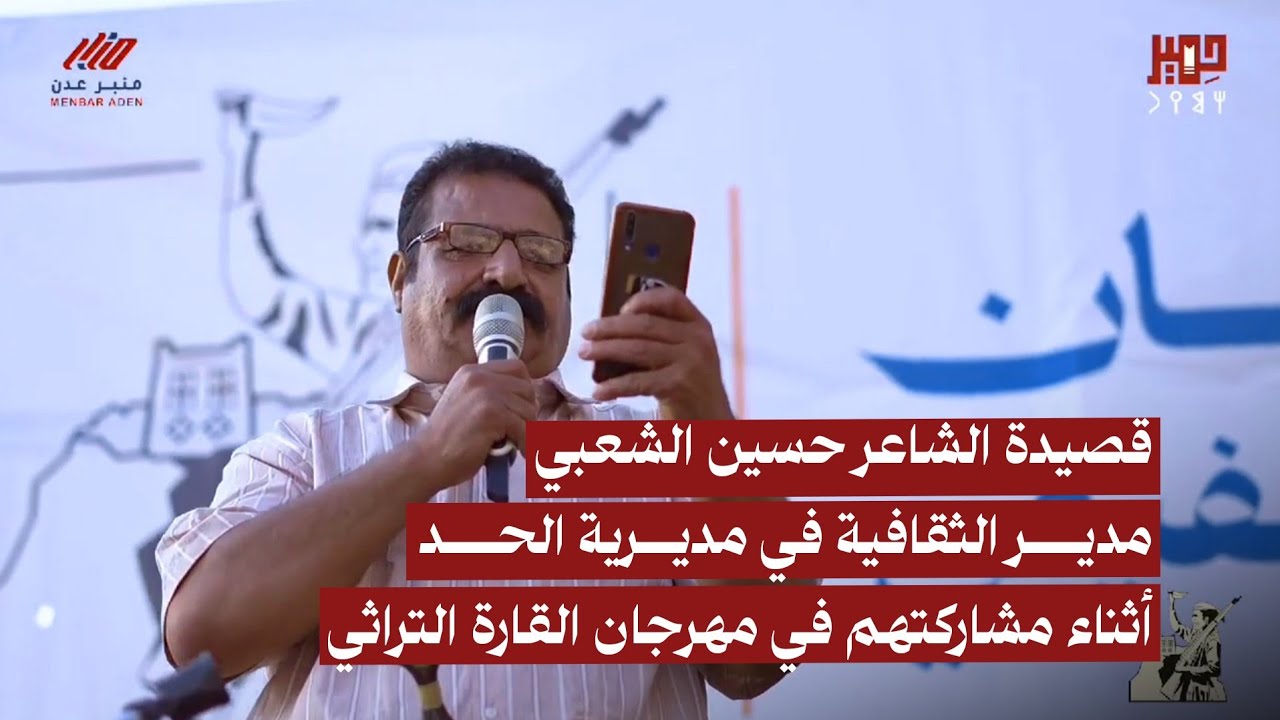 قصيدة الشاعر حسين الشعبي مدير الثقافية في مديرية الحد أثناء مشاركتهم في مهرجان القارة التراثي 2024