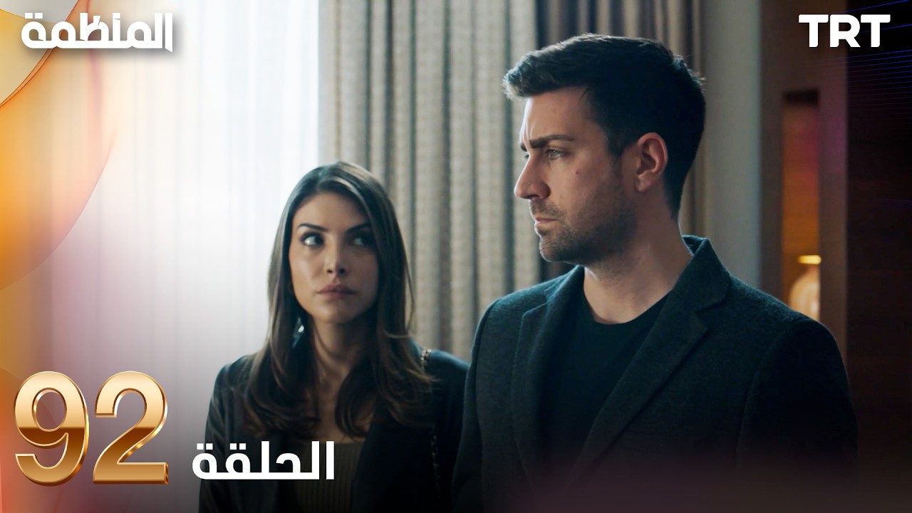 مسلسل المنظمة | الحلقة 92