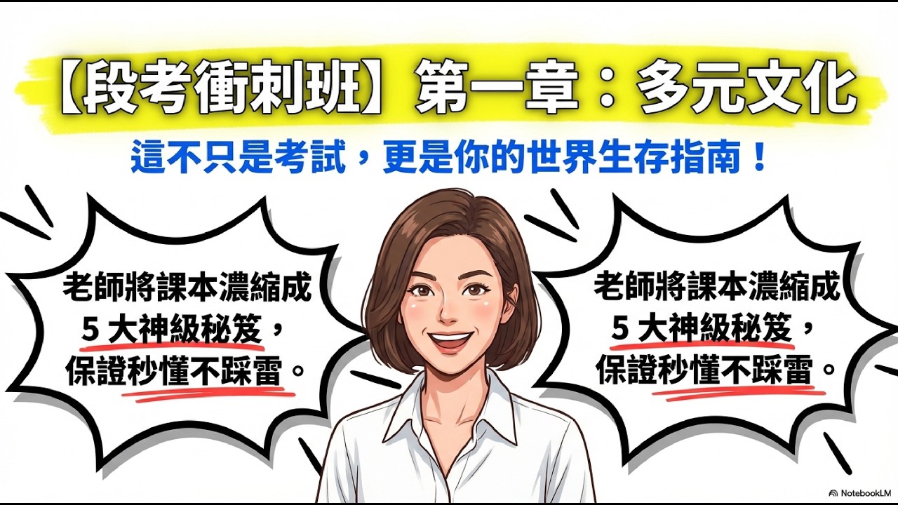 進擊的公民課【國一B2L1多元文化】：多元文化全攻略！5 大神級秘笈讓你秒懂不踩雷 🚀