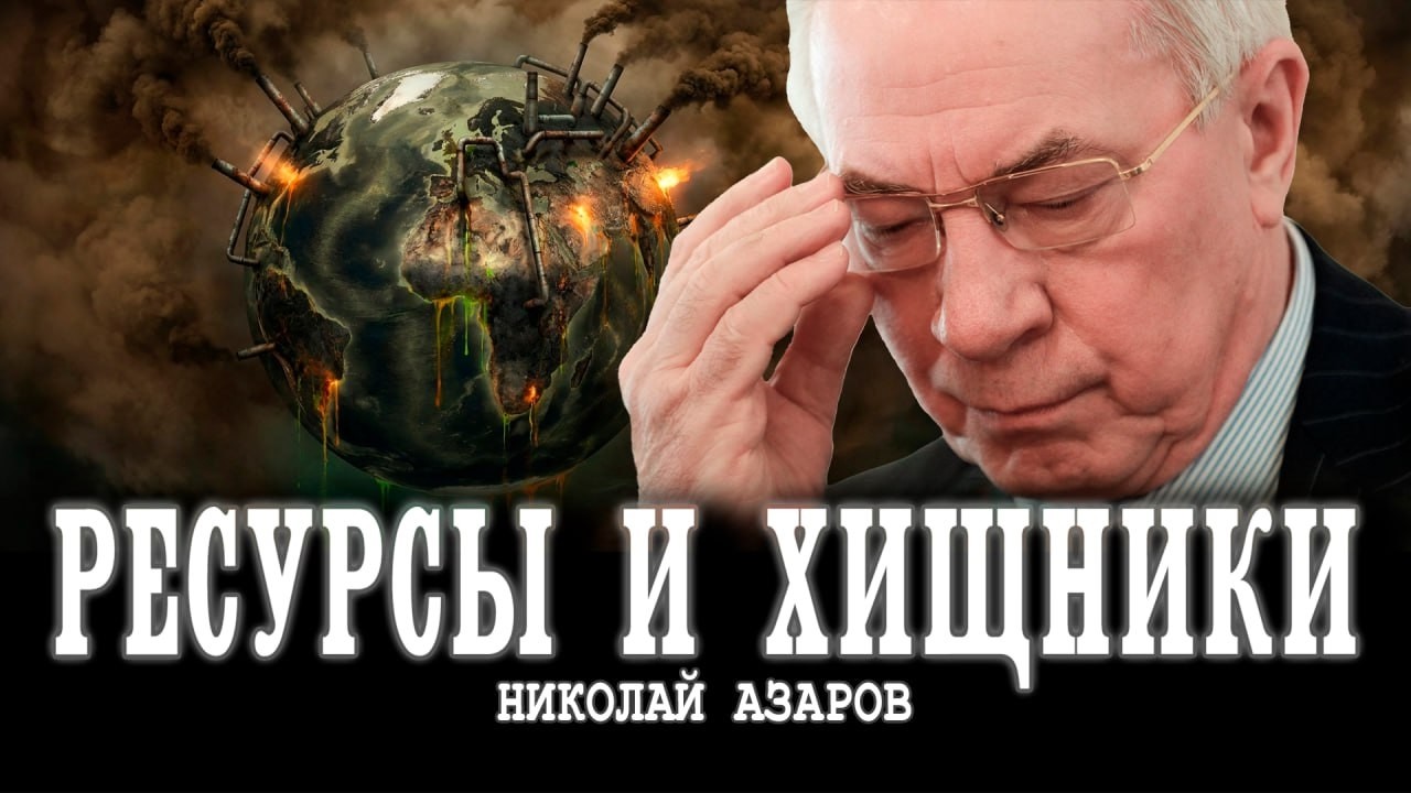 Разграбление вместо развития, или Возможна ли Эра справедливости в отношении к природным богатствам