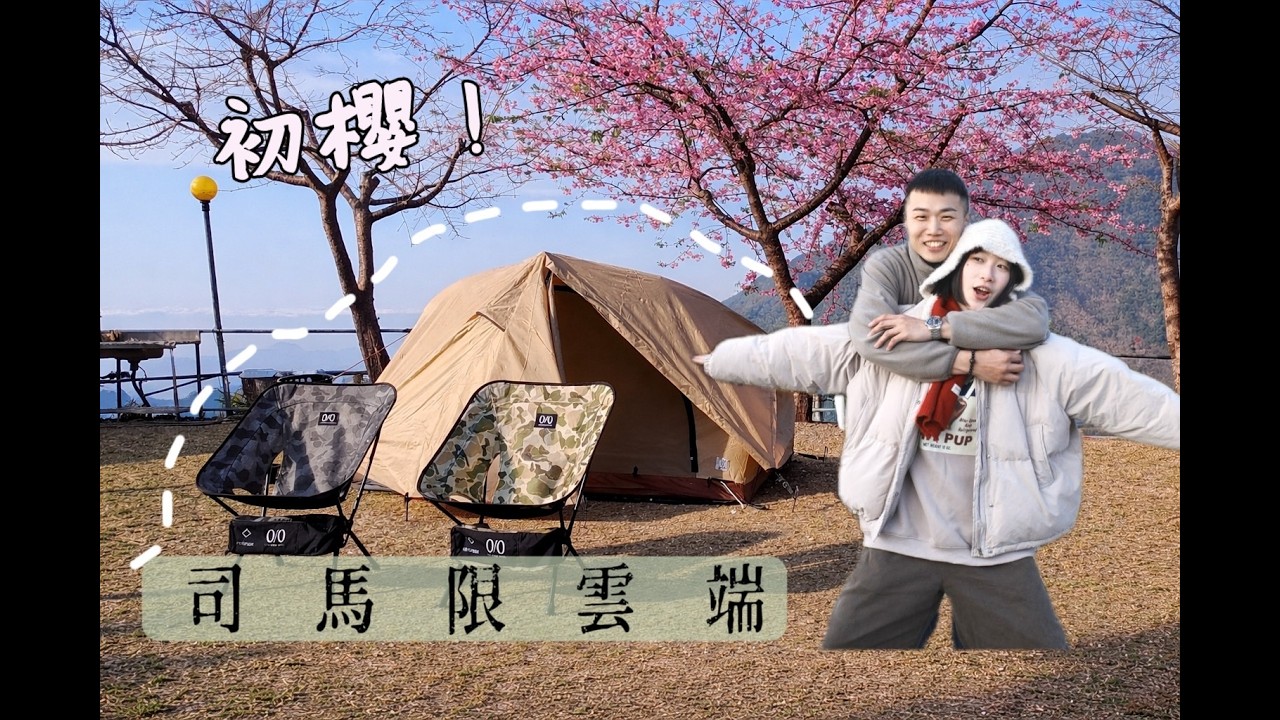 PLAN 38｜熱門櫻花營區｜和朋友們一起露營｜營區包水餃🥟｜司馬限雲端