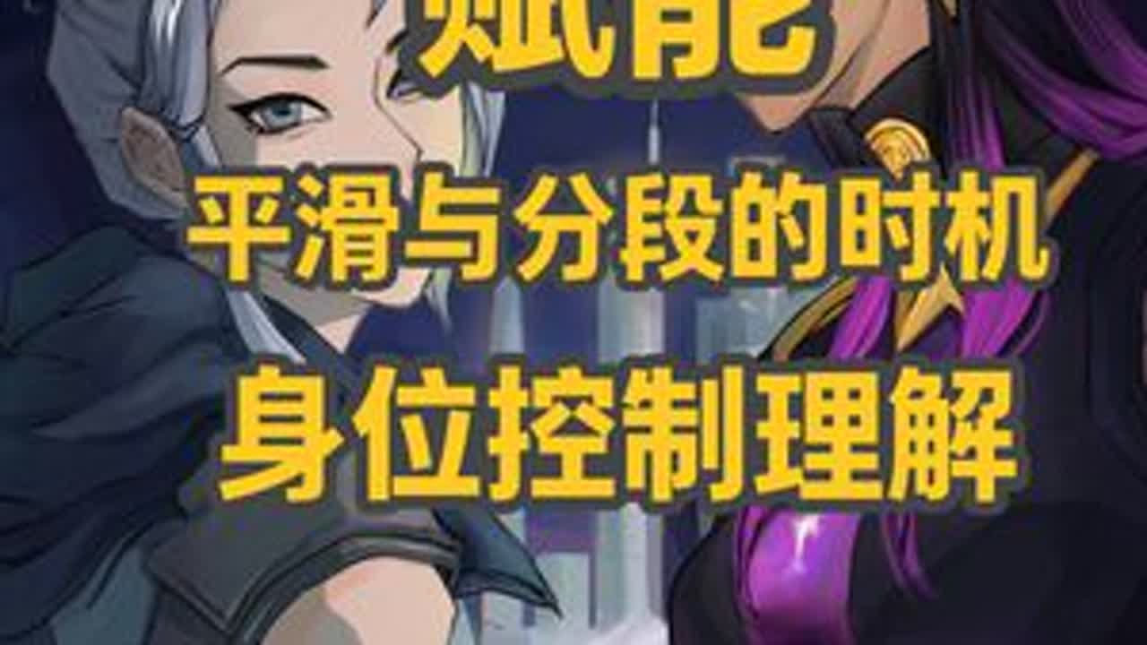 一个视频理解瓦详细身位控制 大家好！其实很多姐妹兄弟的qiang法和意识并不差，但为什么老是会拉qiang吃力吗，qiang法发挥不出来，开不出qiang那是因为我们没有深入了解无畏契约的游戏机...