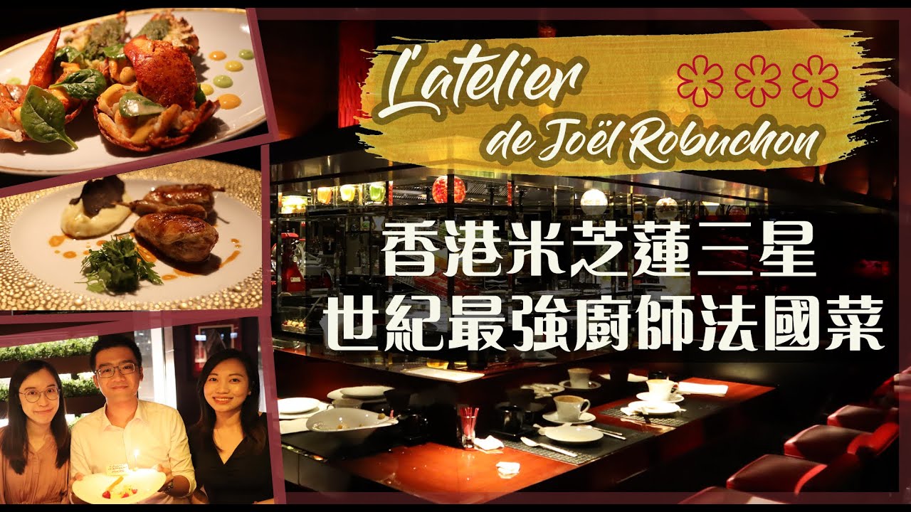 初試香港米芝蓮三星法國菜🇫🇷 🌟  L'Atelier de Joël Robuchon 擁有最多米芝蓮星星的世紀級最強大廚 Hong Kong Michelin 3 star｜Vlog 日常