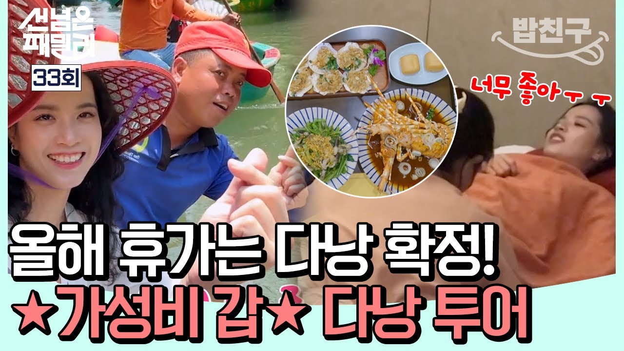 [#밥친구] 경비 30만 원도 안 되는 다낭 투어! 다낭을 즐길 방법 A부터 Z까지~ | #선넘은패밀리 33회
