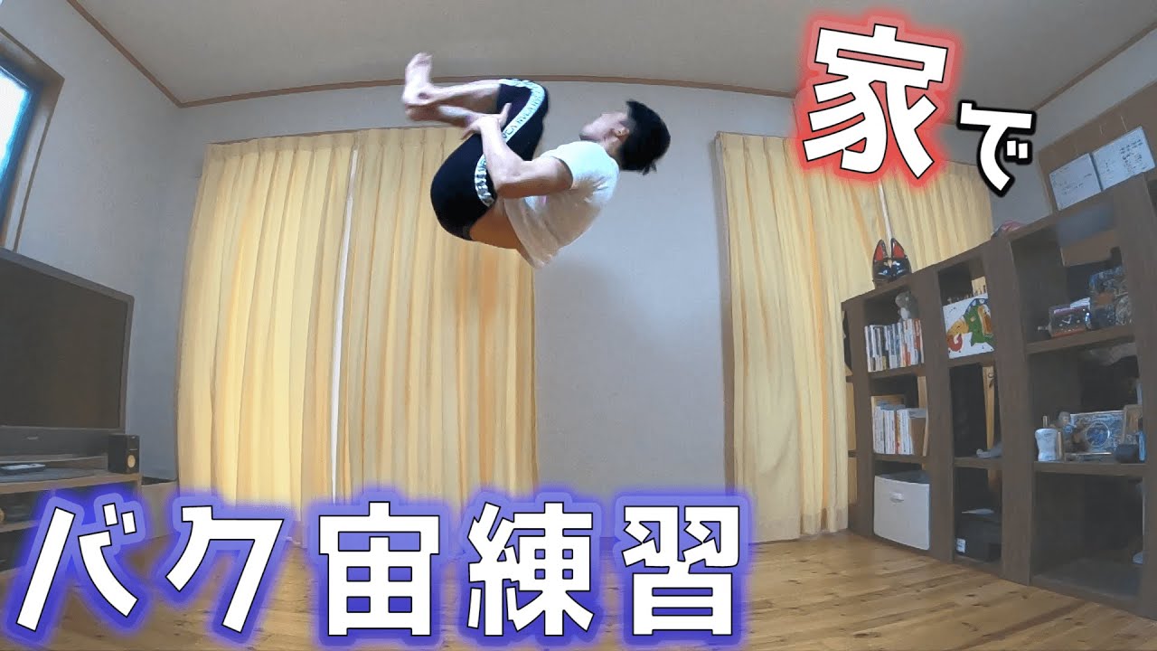 家でもできるバク宙の練習方法！体操選手が教えます！