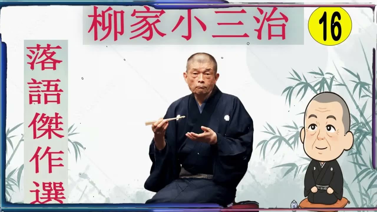 柳家小三治 落語傑作選 VOL 16 +落語 BGM【落語のピン】思わず爆笑しちゃう