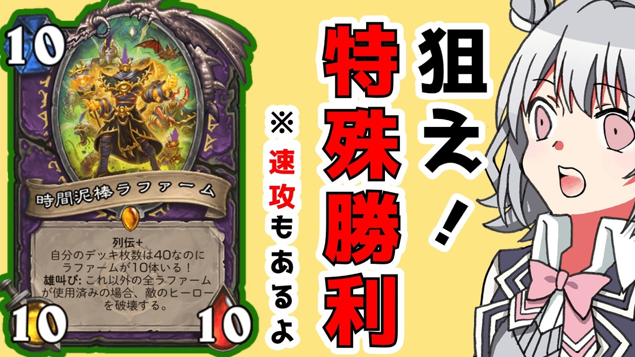 ラファーム10枚で特殊勝利を狙え！！時間泥棒ラファームウォーロック【ハースストーン・Hearthstone】