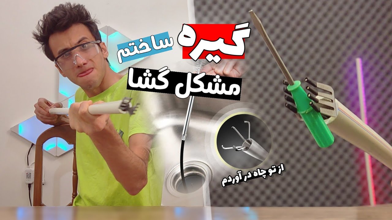 آموزش ساخت گیره مشکل گشا و در آوردن اشیاء داخل چاه 😱🦾