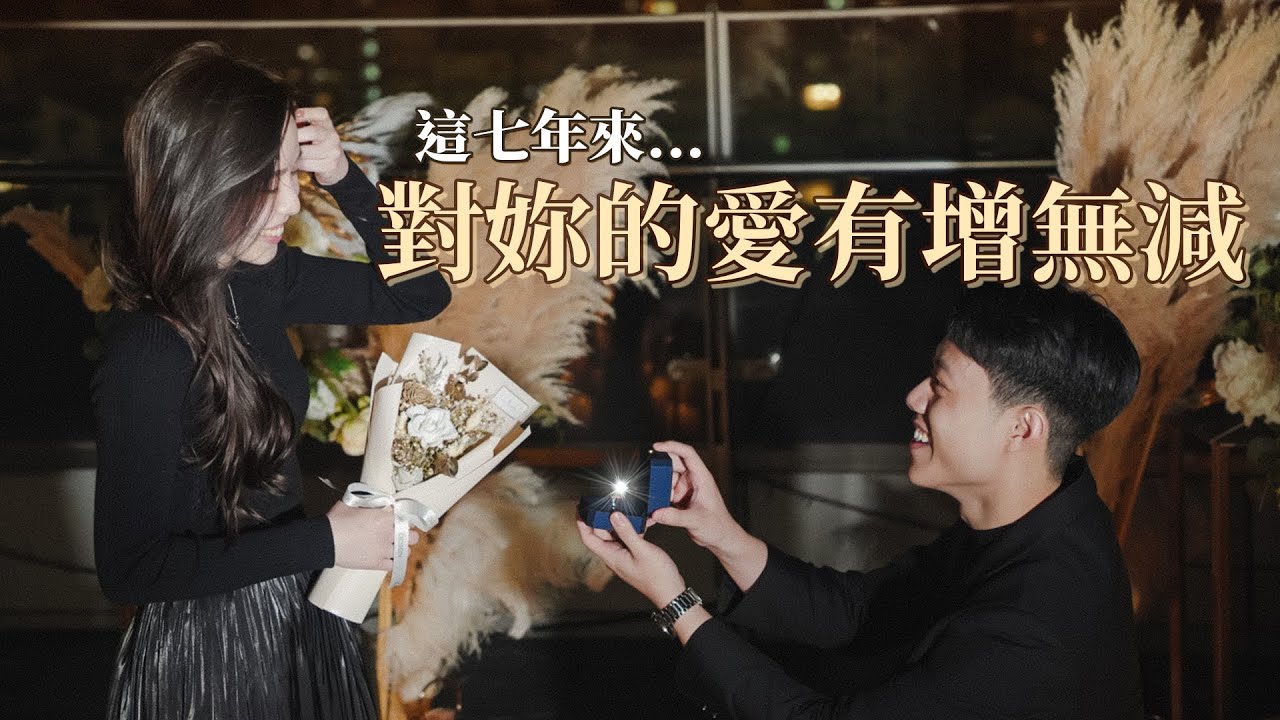 百萬夜景浪漫求婚💍 愛情長跑七年！感動告白...我們都哭了｜Sunnflower