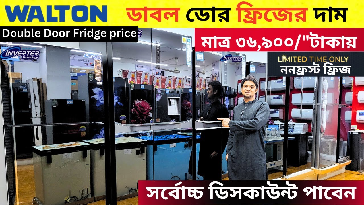 walton Double Door Non-Frost Fridge Review: Features and Performance Explained ডাবল ডোর রেফ্রিজারেটর