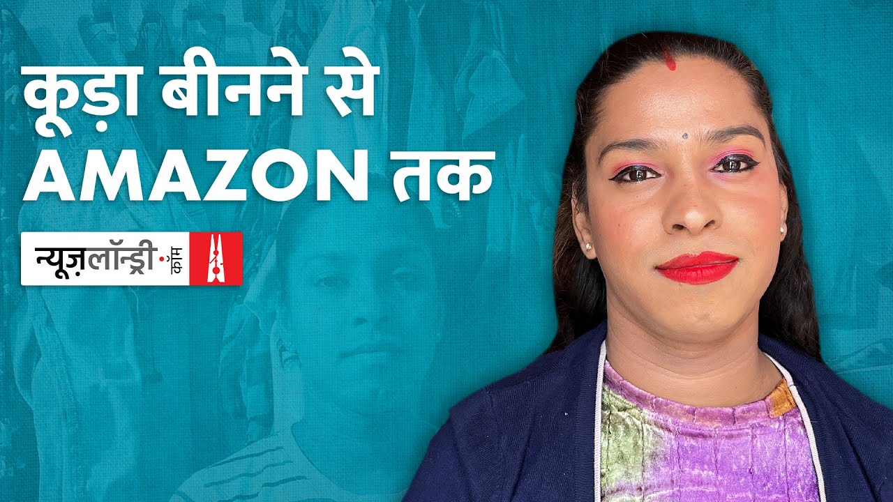 कूड़ा बीनने से Amazon तक: Transgender संध्या की कहानी | NL Interview