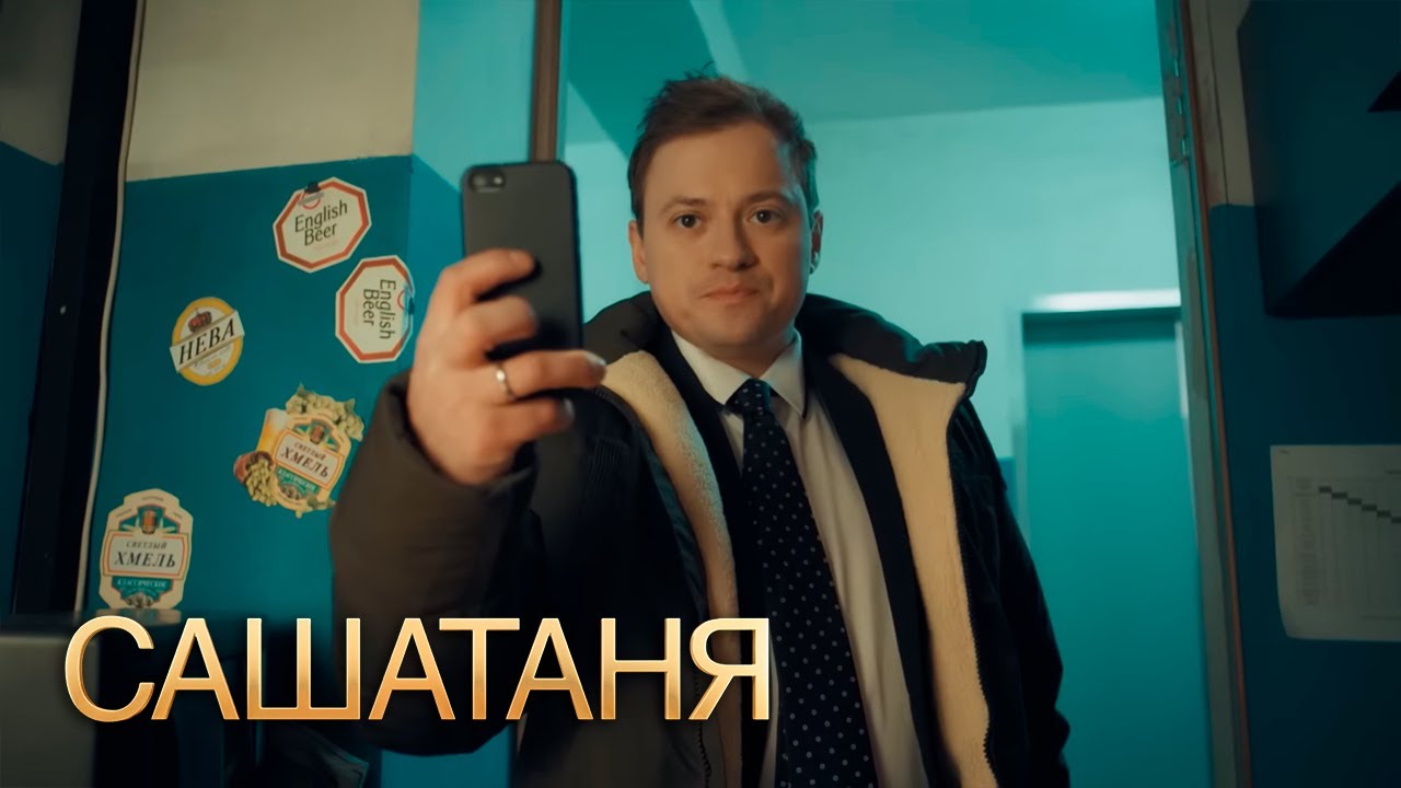 СашаТаня 4 сезон 37 серия
