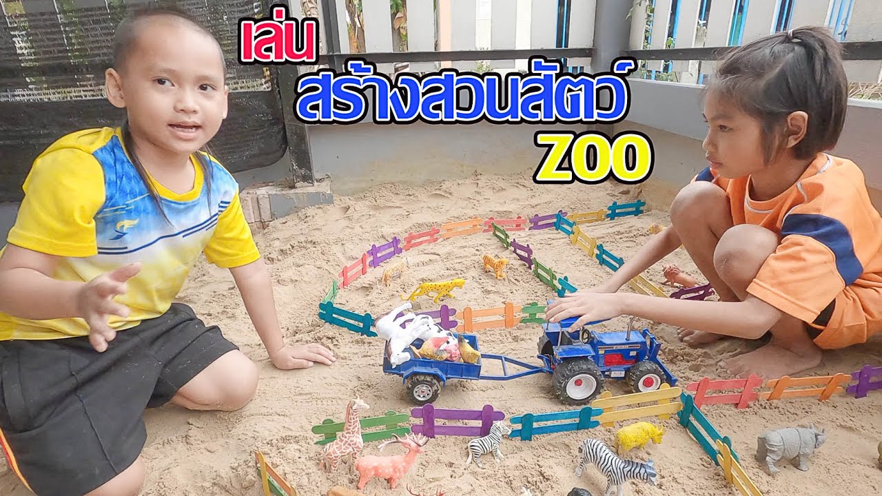 น้องโก๊ะพี่แอมป์ | เล่นสร้างสวนสัตว์จำลองกัน Zoo.