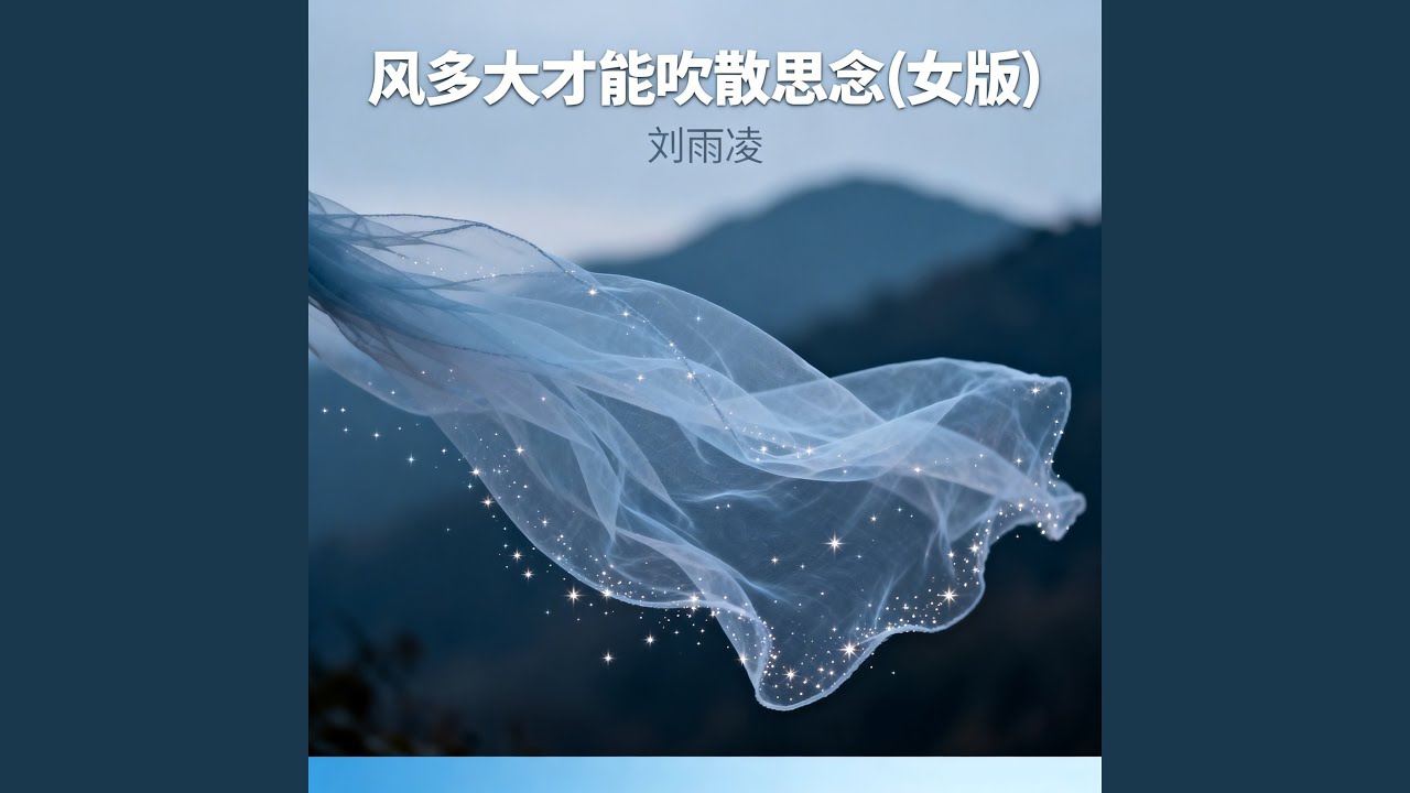 风多大才能吹散思念(女版)