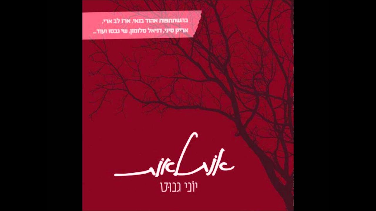 יוני גנוט ודניאל סלומון - על הר גבוה - Yoni Genut