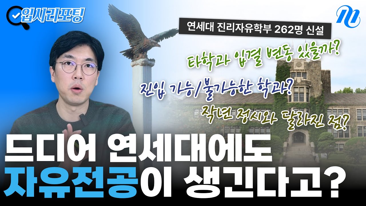 2026학년도 대입, 연세대 무전공 262명 신설! 입시 영향은?