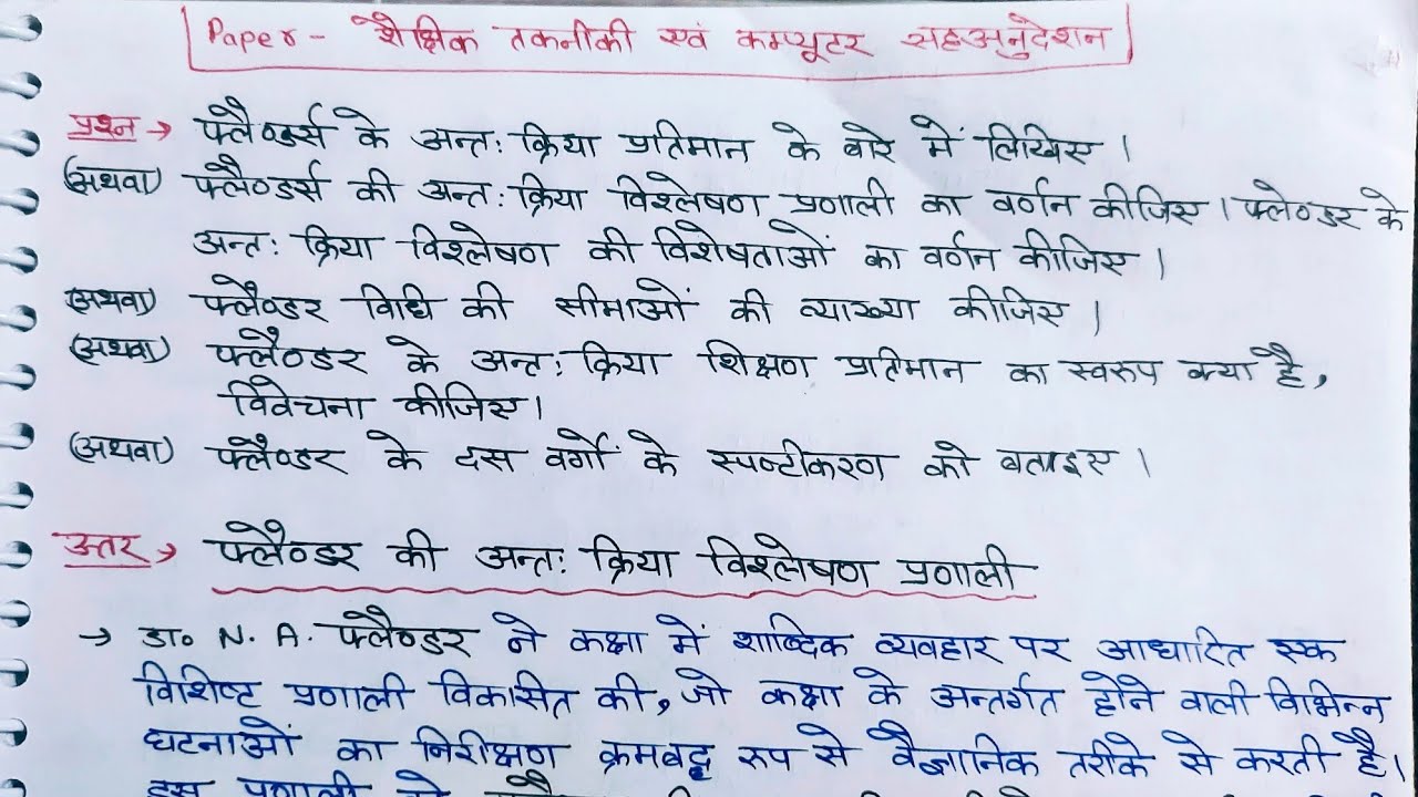 फ्लैण्डर के अंतः क्रिया प्रतिमान या विश्लेषण प्रणाली/फ्लैण्डर के 10 वर्ग/इसकी विशेषताएं व सीमाएं