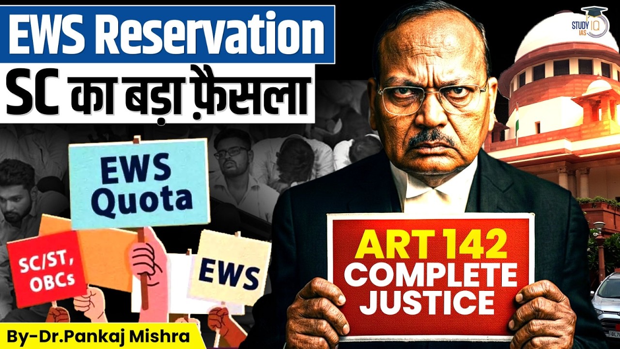 Article 142 & EWS Reservation: Supreme Court&rsquo;s &lsquo;Complete Justice&rsquo; Explained | Dr Pankaj Mishra