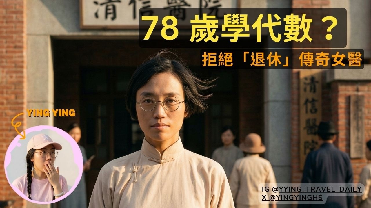 我從大龍峒保安宮走到艋舺龍山寺，只為體驗她5歲時的勇氣。蔡阿信：一份給現代人的「人生許可證」瑩瑩陪你走!