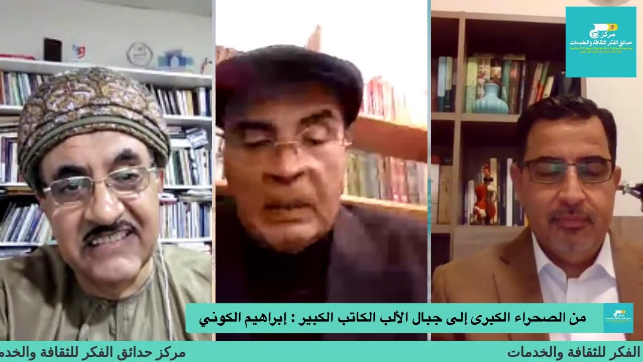 مباشر: لقاء مع الكاتب الكبير إبراهيم الكوني