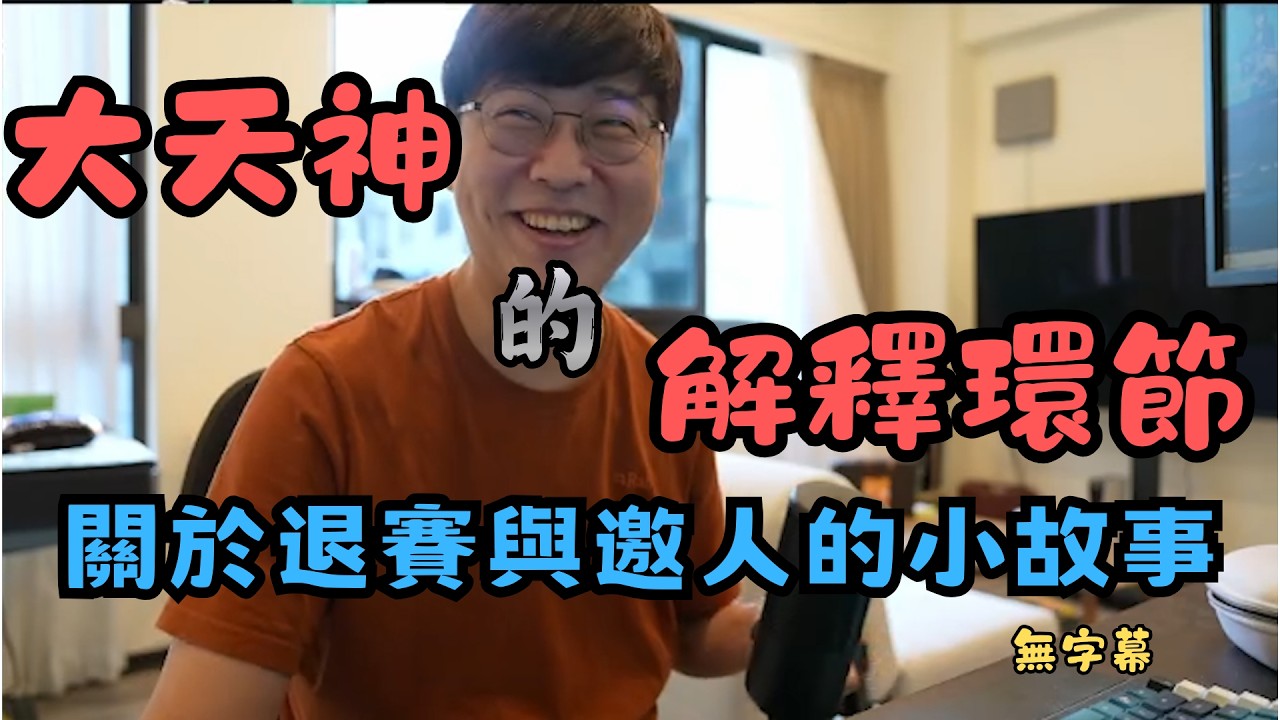 【大天神精華】天神的小故事環節 - 2/21【人鬼師徒 2XKO】