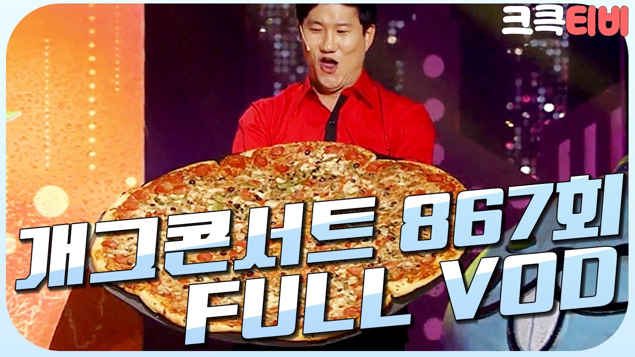 [크큭티비] 크큭정주행 : 개그콘서트 FULL VOD | ep.867 KBS 161009 방송