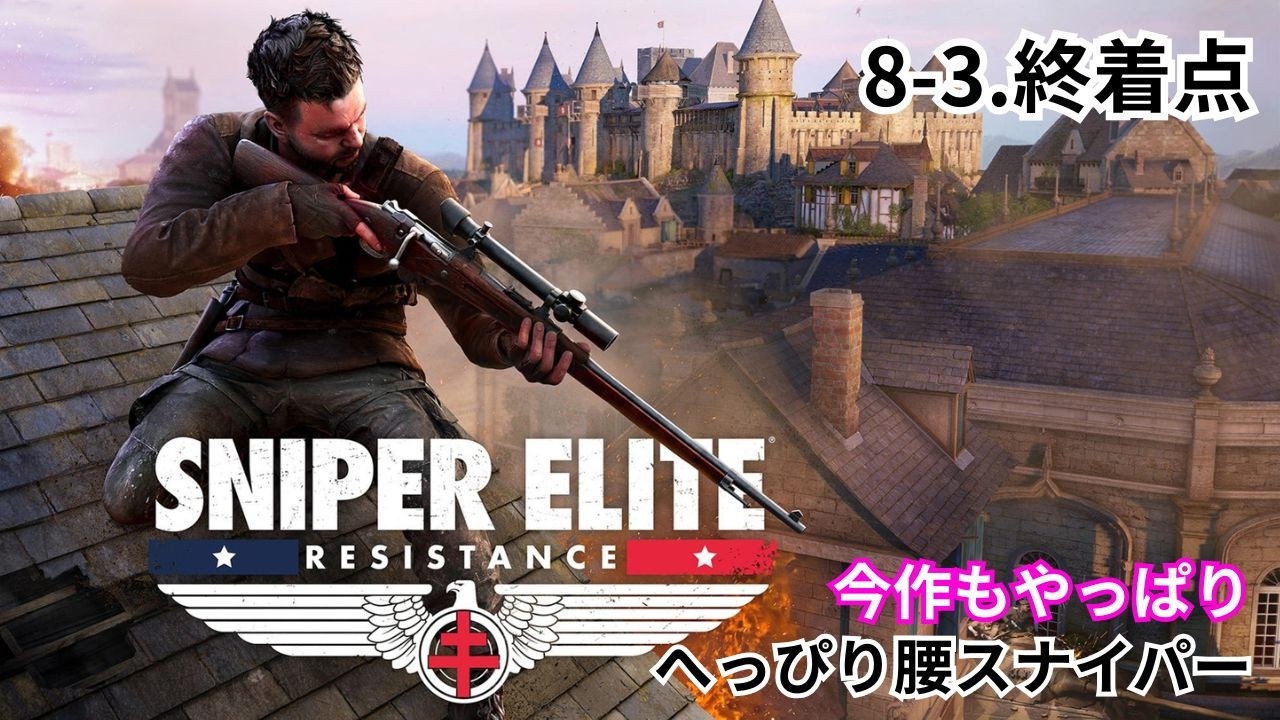 #8-3【終着点】スナイパーエリート レジスタンス｜のんびり実況【PS5版】