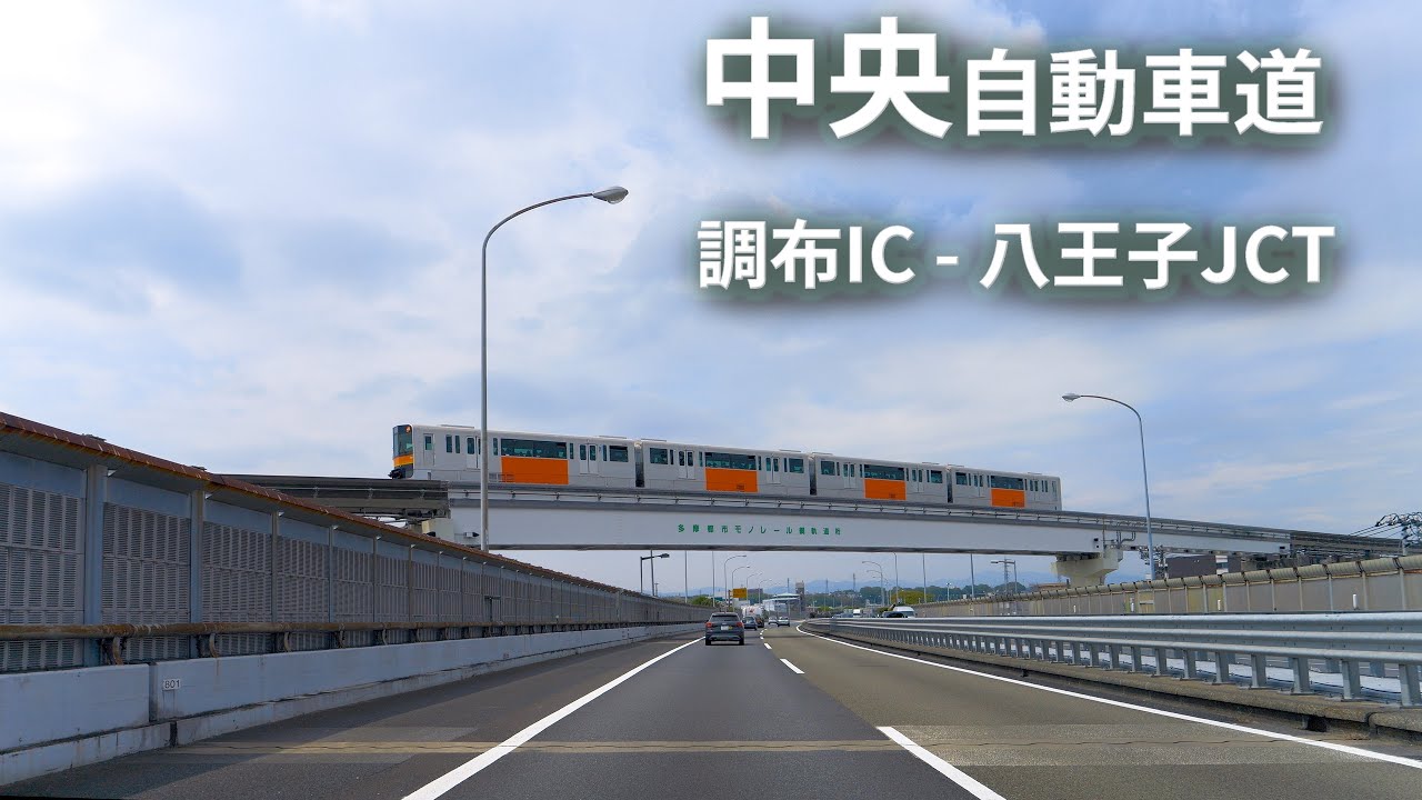 E20 中央道 下り 調布IC - 八王子JCT [車載動画 2022/04] 東京