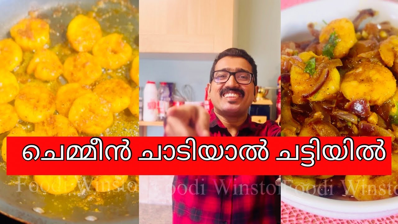 അടിപൊളി അഡാർ ഐറ്റം ഒന്നു പരീക്ഷിച്ചു നോക്കൂ | Foodi Winston |chemmeen roast recipe