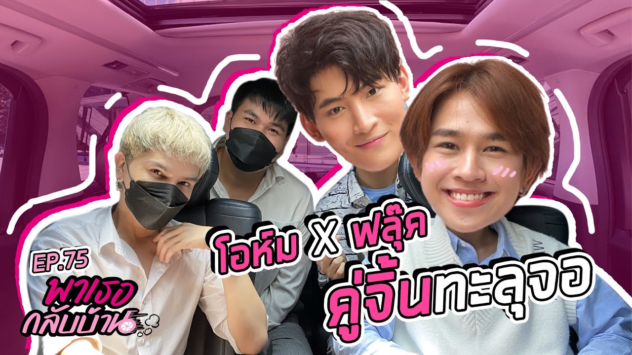 พาเธอกลับบ้าน EP.75 - โอห์ม ฟลุ๊ค | ShaAeng (ช่าเอง)