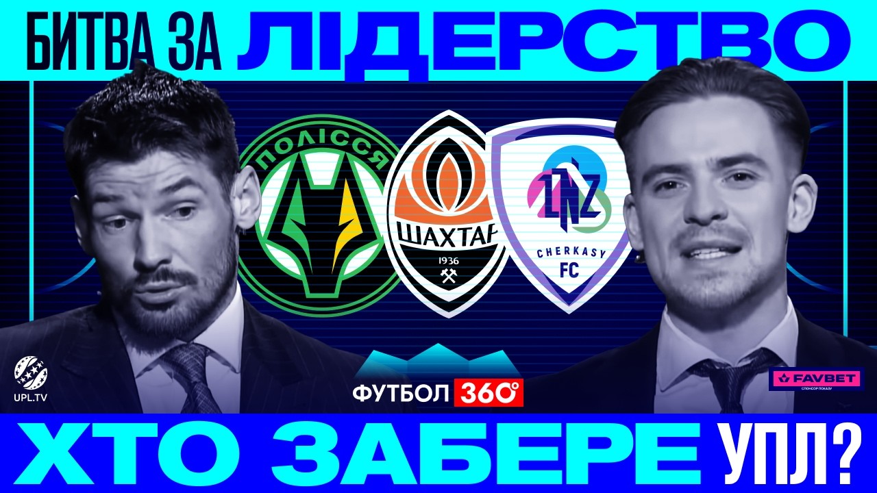 ПОЛІССЯ - ВЕРЕС 1:1 / Супряга повертається / Динамо програє / 22 тур УПЛ/  Футбол 360