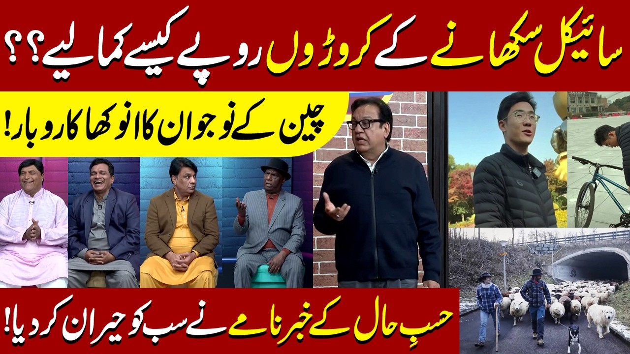 Cycle Training dy kr crore ka business | Sohail Ahmed | Amanat Chan | Hasb-e-Haal Official