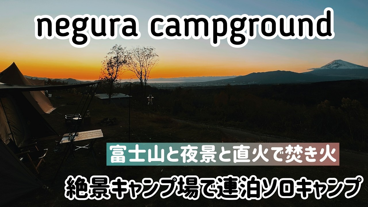 【キャンプ女子】negura campgroundで連泊キャンプ【絶景キャンプ場】
