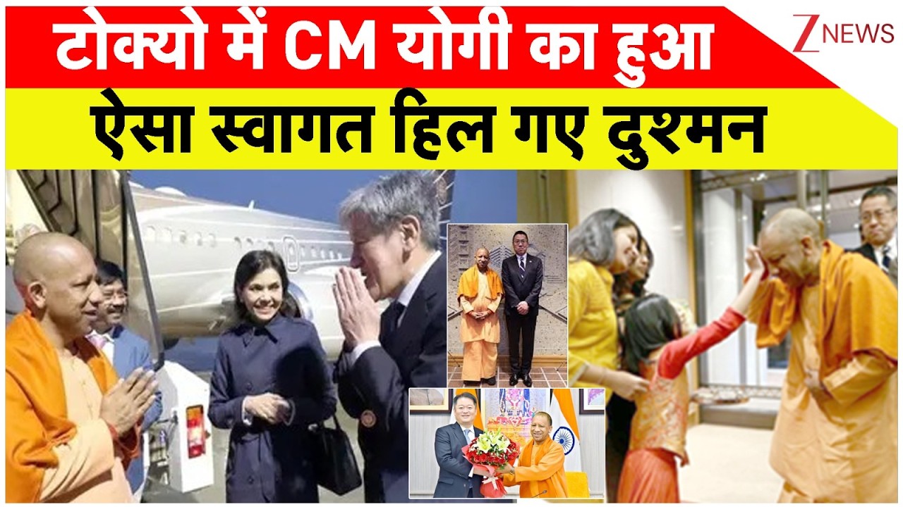 CM Yogi Japan Visit : टोक्यो में CM योगी का हुआ ऐसा स्वागत हिल गए दुश्मन | Breaking news | Tokyo