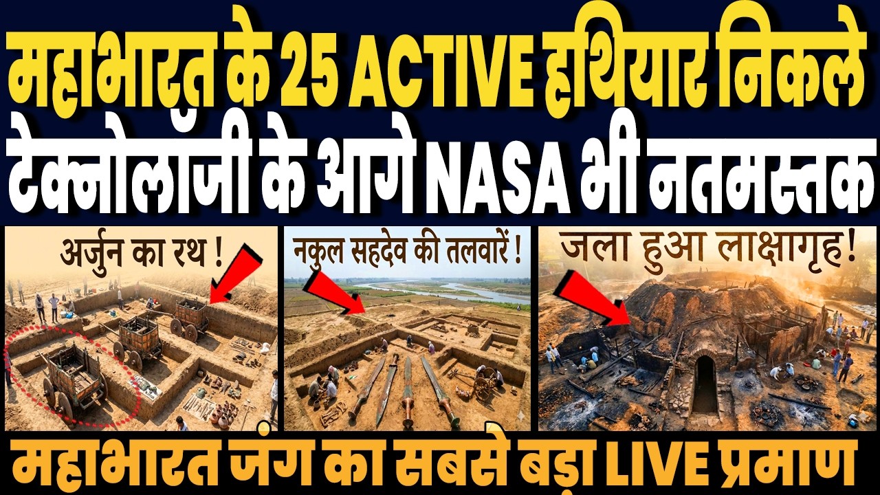 भारत में निकले महाभारत के ACTIVE 25 हथियार, जिनकी टेक्नोलॉजी के आगे NASA ISRO की साइंस भी नतमस्तक !