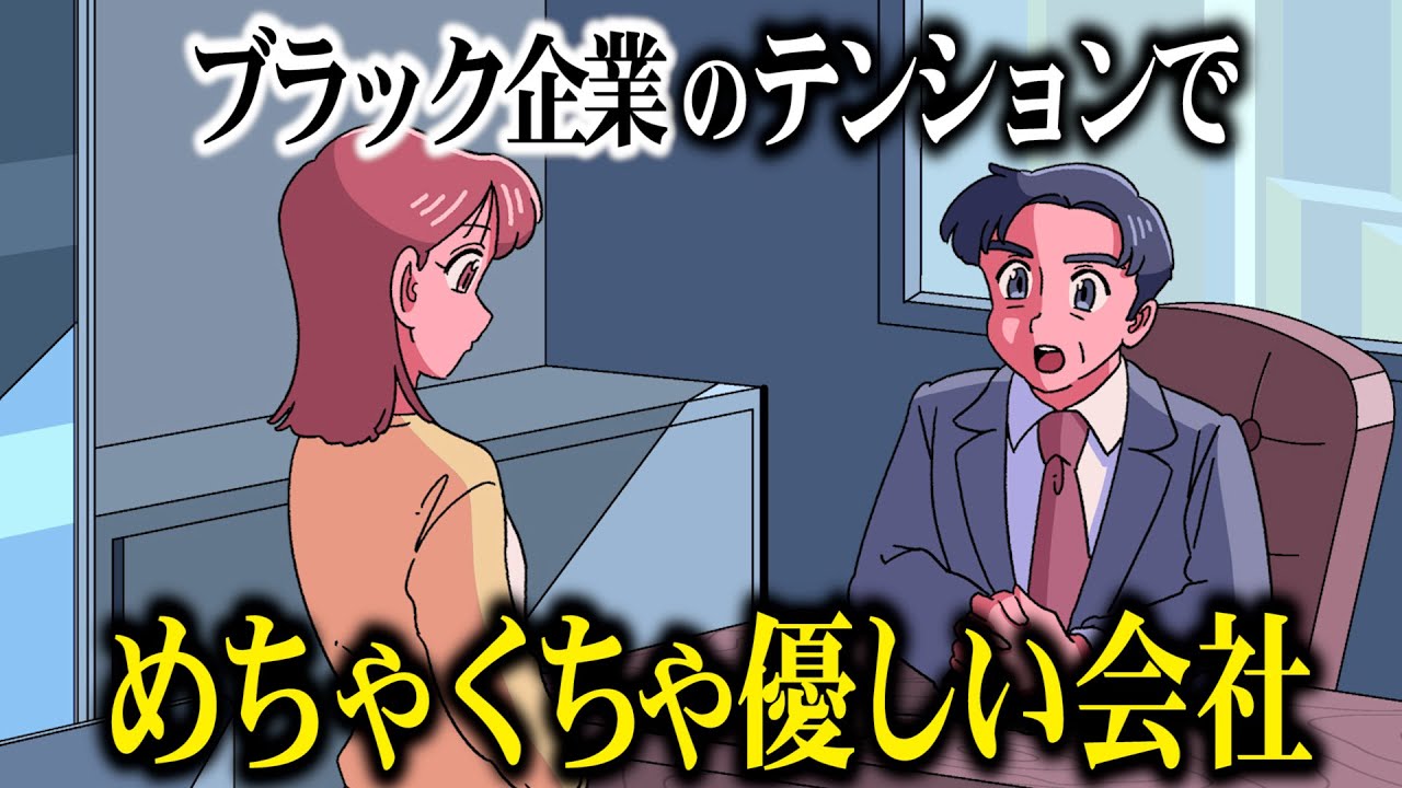 ブラック企業のテンションでめちゃくちゃ優しい会社【アニメ】【コント】