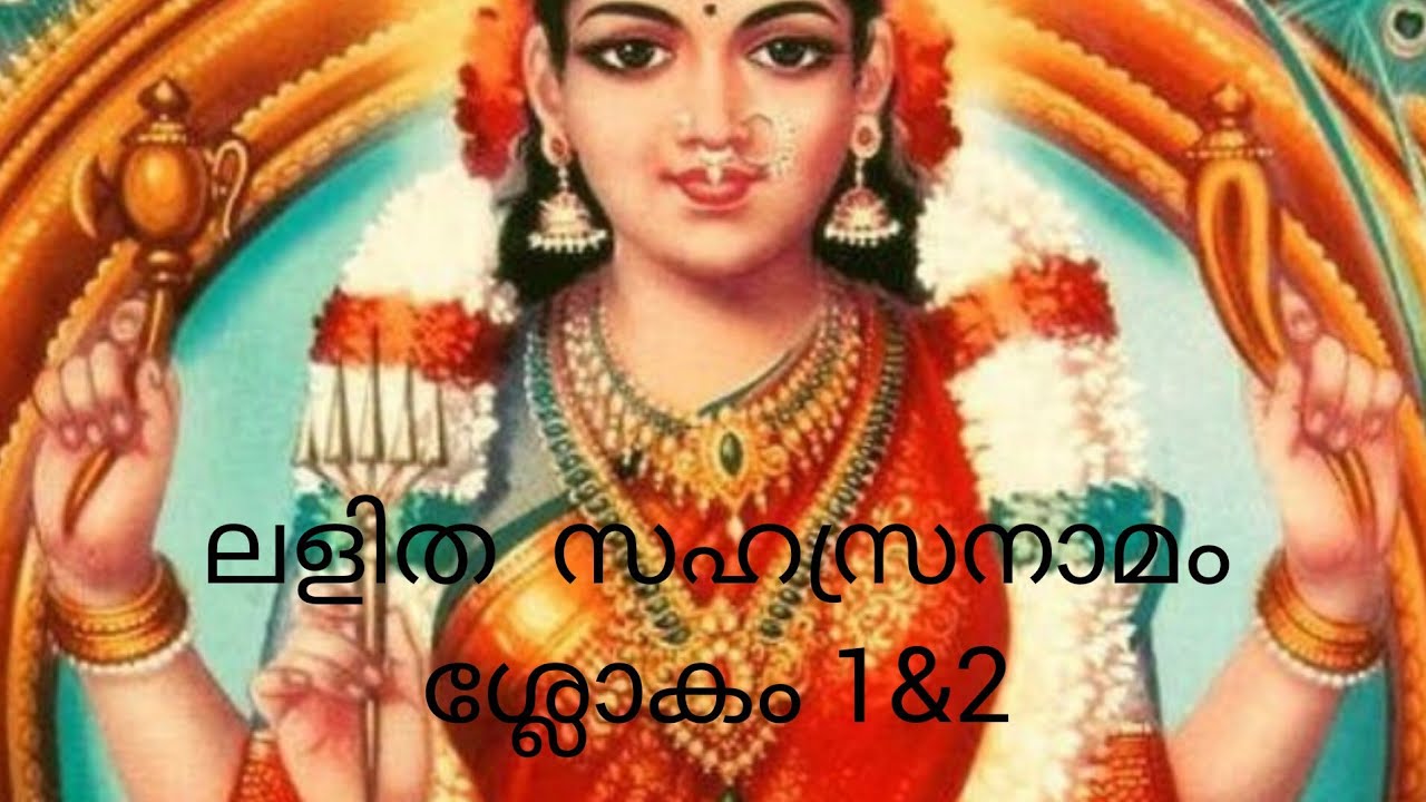 ലളിതസഹസ്ര നാമം♥️ശ്ലോകം 1&2||||♥️lalitha sahasranamam♥️slokas 1&2
