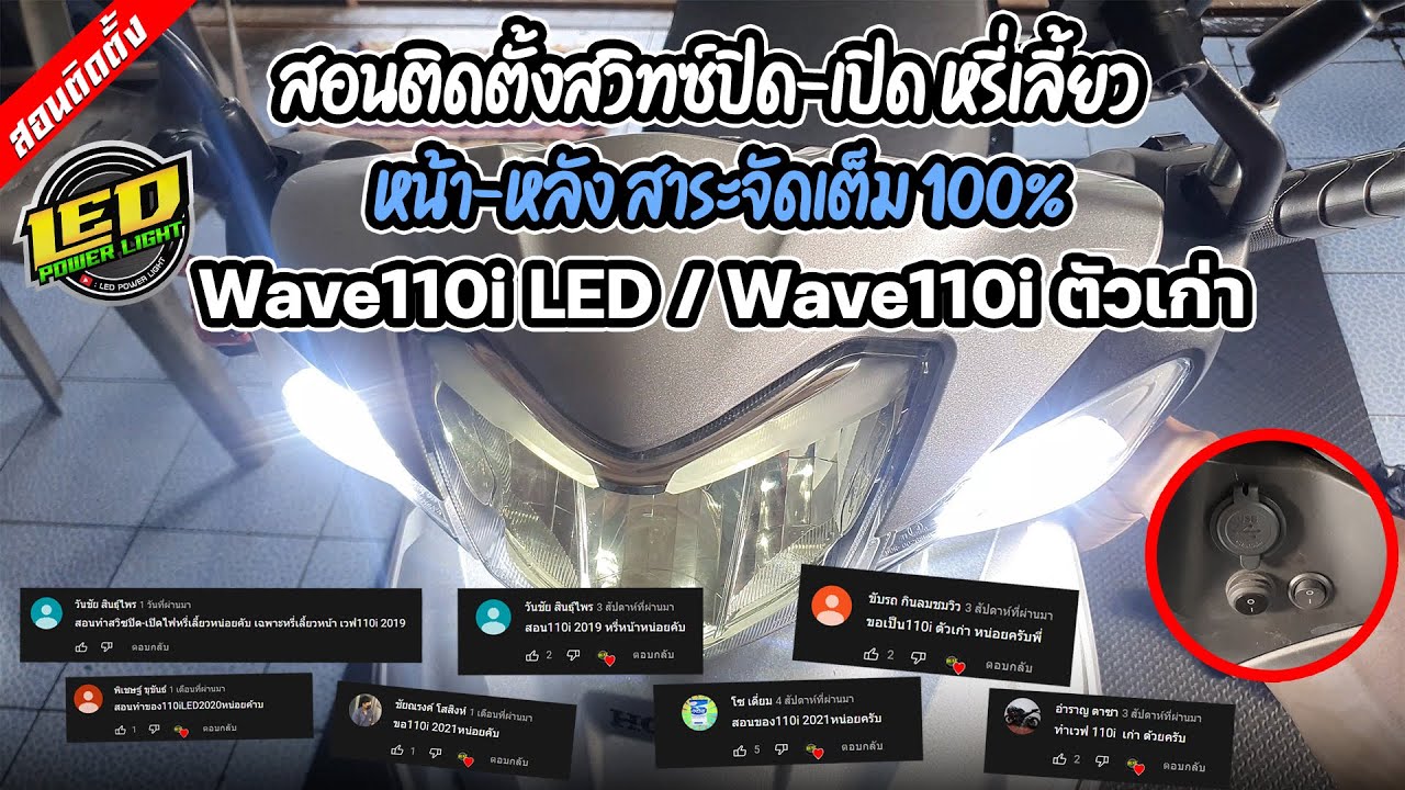 [Ep.61] สอนติดตั้งสวิทซ์ปิด-เปิดหรี่เลี้ยวหน้าและหลังพร้อมกัน Wave110i Led/Wave110i ตัวเก่า