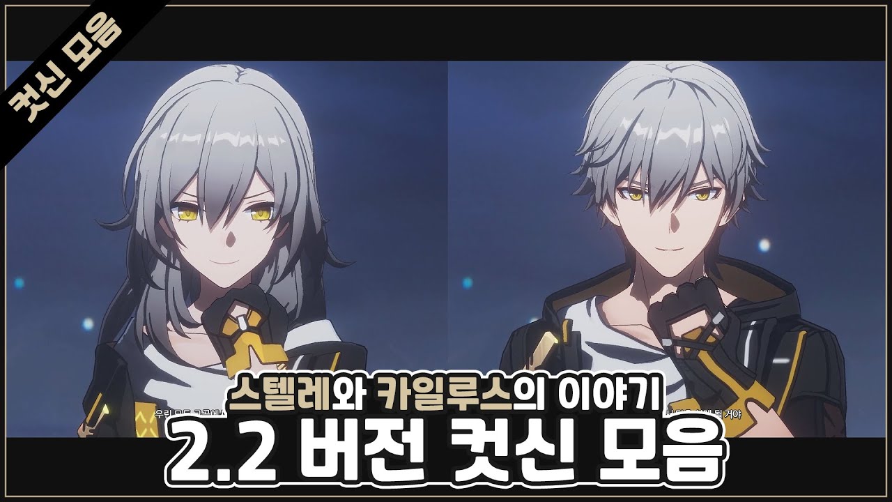 스텔레와 카일루스의 페나코니 2.2 버전 컷신 모음 ZIP #붕괴스타레일 #페나코니 #개척자