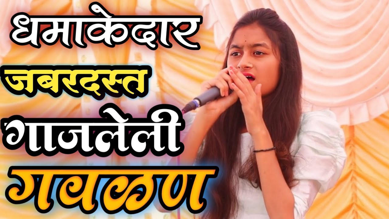 हिट जबरदस्त नाद खुळा गवळन||येतेस का माझ्या बरोबर #गवळणी #अभंग #sangitbhajnimandal 