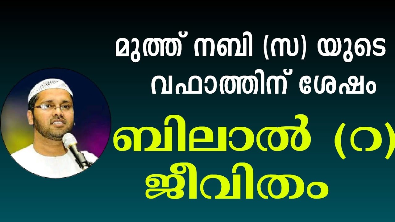 Simsarul Haq Hudavi Malayalam Islamic Speech | Bilal (r) Charithram | ബിലാൽ (റ) ചരിത്രം