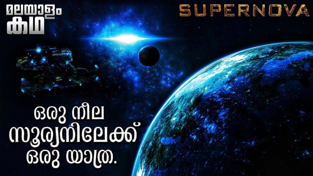 🇸​​​​​🇺​​​​​🇵​​​​​🇪​​​​​🇷​​​​​🇳​​​​​🇴​​​​​🇻​​​​​🇦​​​​​ | Supernova movie explained in malayalam