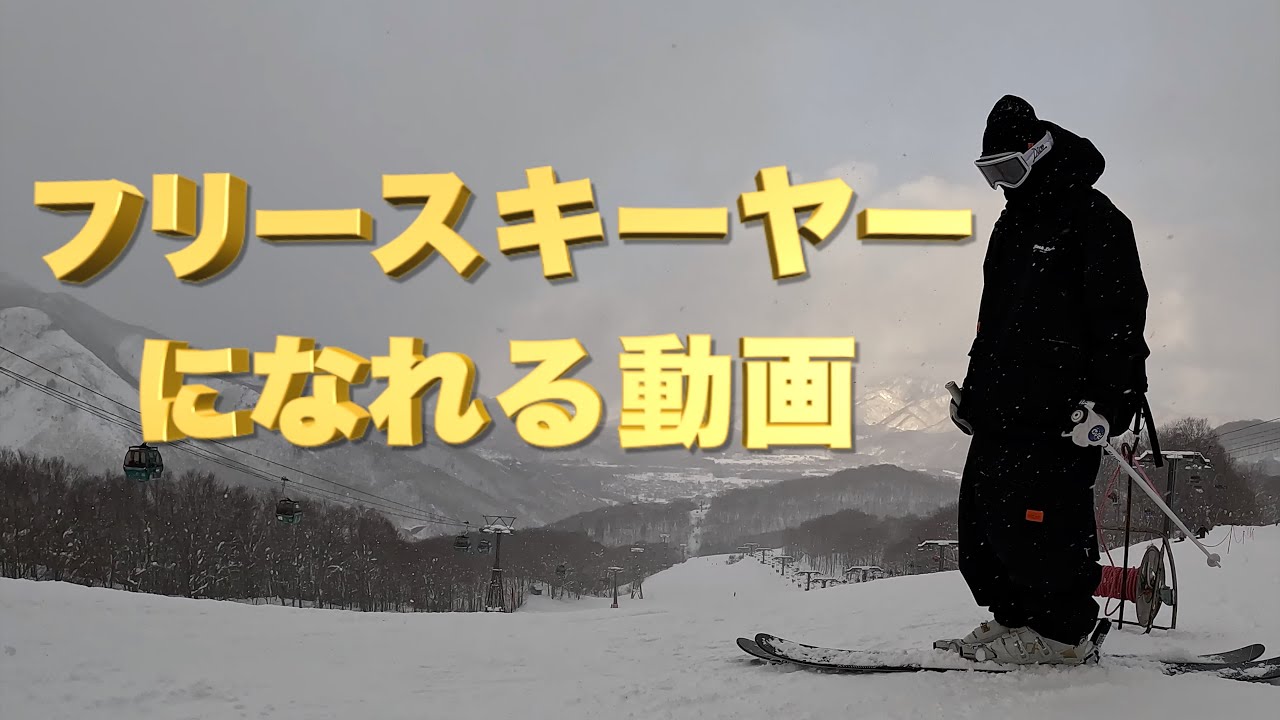 シーズンインの人必見！フリースキー的な滑り方について