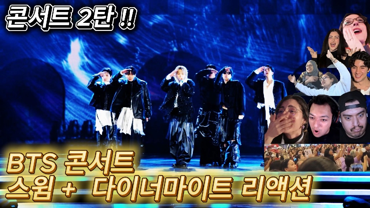 해외반응 BTS 광화문 콘서트 2탄 스윔 + 다이너마이트 라이브 리액션 한글자막 해외반응  태형아 너가 왜 거기 앉아있어?