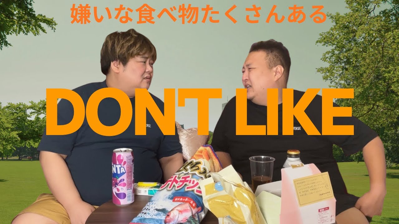 山下と岡田「嫌いな食べ物のはなし！あれもこれも嫌なのさ！」
