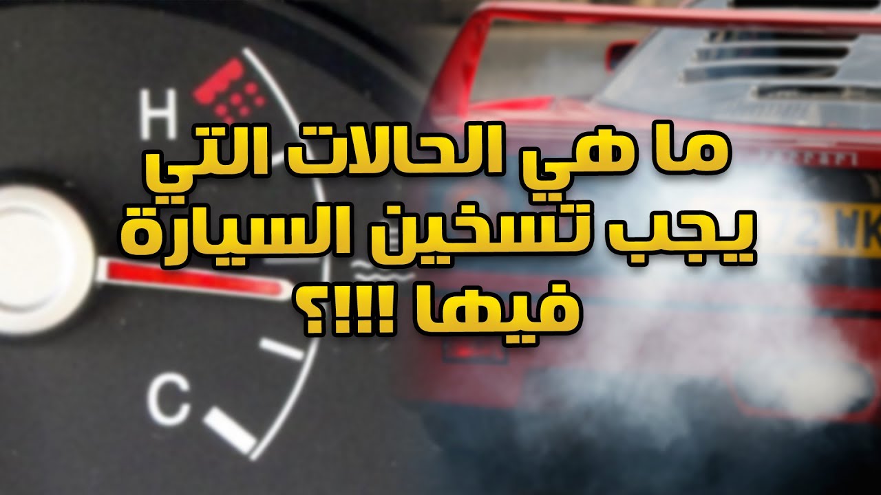 ما هي الحالات التي يجب عليك تسخين سياراتك فيها !!!