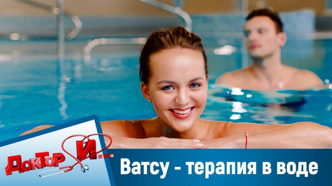 Ватсу - терапия в воде. “Доктор И“