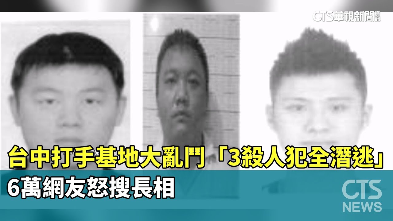 台中打手基地大亂鬥「3殺人犯全潛逃」　6萬網友怒搜長相｜華視新聞 20260117 @CtsTw