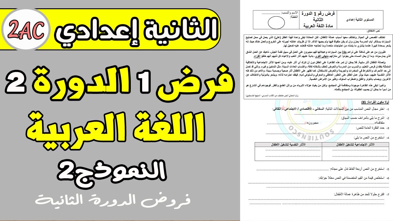 فرض 1 الدورة 2 مادة اللغة العربية الثانية اعدادي | فروض الثانية اعدادي الدورة الثانية