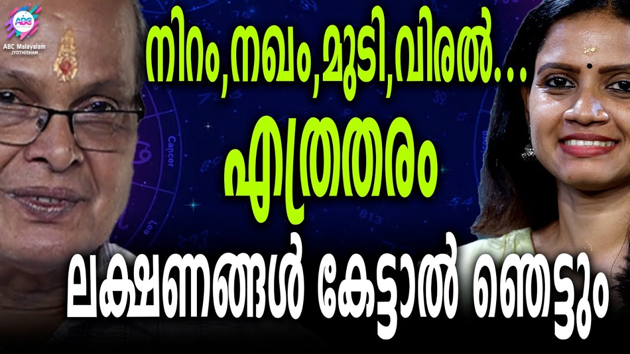 മുഖലക്ഷണം കണ്ടാൽ നിങ്ങളെ മനസിലാക്കാൻ സാധിക്കും | ABC MALAYALAM JYOTHISHAM